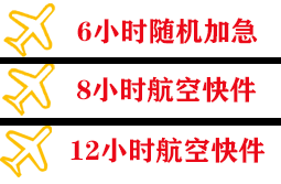 黄山屯溪航空邮寄快递公司,专业空运当天件